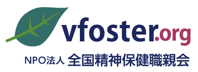 【デモ】NPO法人 全国精神保健職親会 vfoster